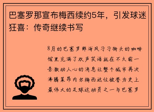 巴塞罗那宣布梅西续约5年，引发球迷狂喜：传奇继续书写