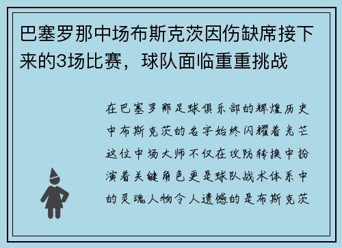 巴塞罗那中场布斯克茨因伤缺席接下来的3场比赛，球队面临重重挑战